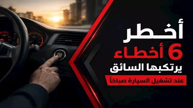 أخطر 6 أخطاء يرتكبها السائق عند تشغيل السيارة صباحًا.. عادات تهدد المحرك