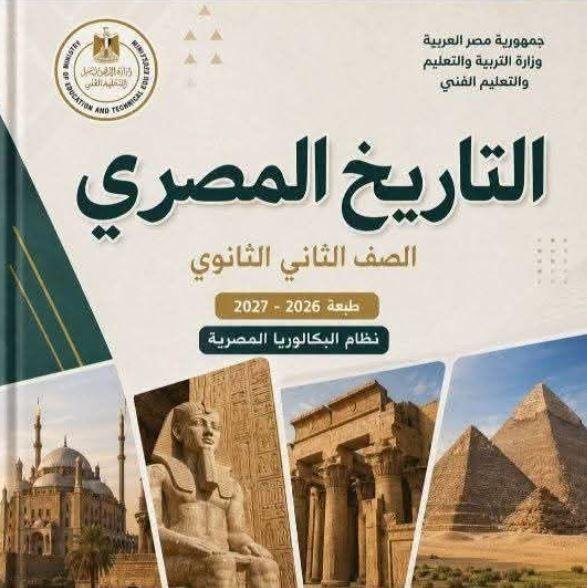 التعليم توضح الهدف من دراسة مادة التاريخ بعد إقراره إجباريا على الصف الثاني الثانوي بالبكالوريا