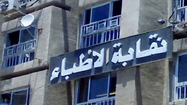 نقابة الأطباء تلاحق طبيبة استرالية في مصر: ممنوعة مدى الحياة من المهنة