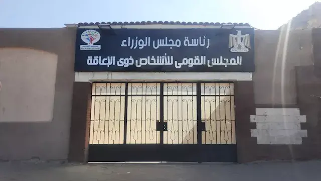 القومي للإعاقة يطور موقعه لمنصة رقمية تدعم الخدمات والتمكين