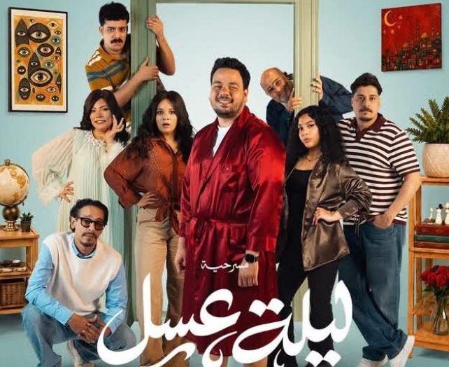 20 أغسطس.. انطلاق عرض ليلة عسل لمصطفى غريب على مسرح تياترو أركان بالشيخ زايد