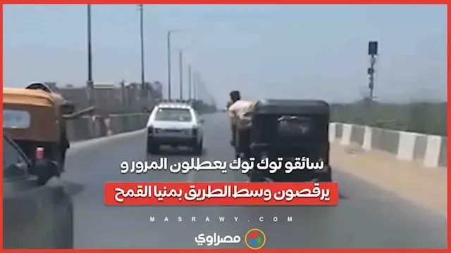 سائقو توك توك يعطلون المرور ويرقصون وسط الطريق بمنيا القمح