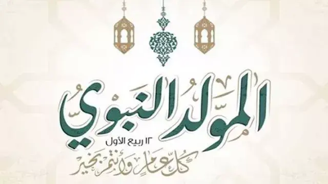 هل تُرحل؟.. موعد إجازة المولد النبوي الشريف 2026