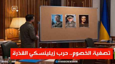 تصفية الخصوم.. حرب زيلينسكي القذرة