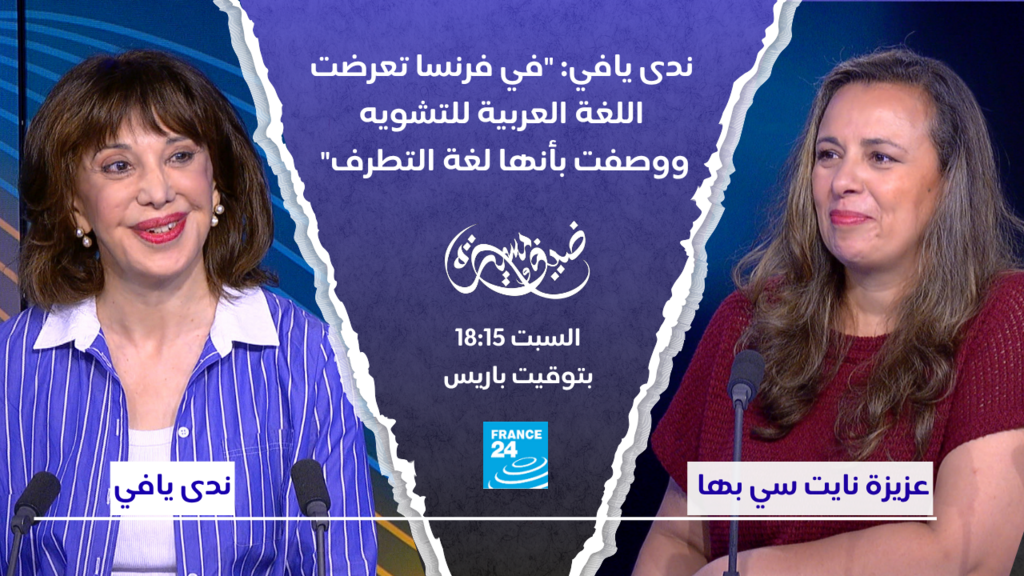 ندى يافي: "في فرنسا تعرضت اللغة العربية للتشويه ووصفت بأنها لغة التطرف"