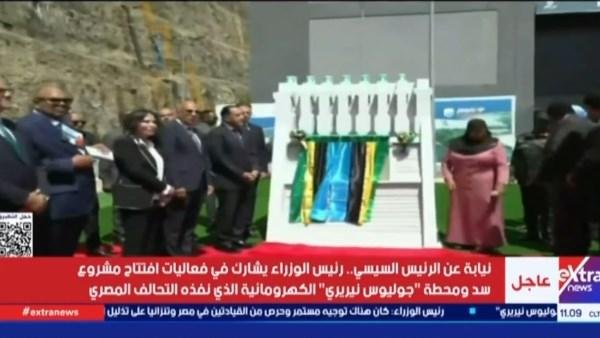 رئيس الوزراء يتفقد مكونات سد ومحطة «جوليوس نيريري» الكهرومائية بتنزانيا