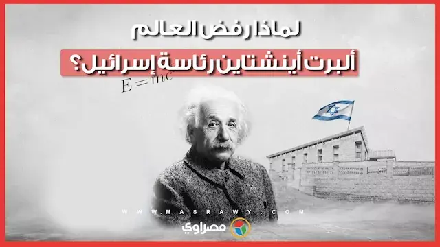 لماذا رفض العالم ألبرت أينشتاين رئاسة إسرائيل؟